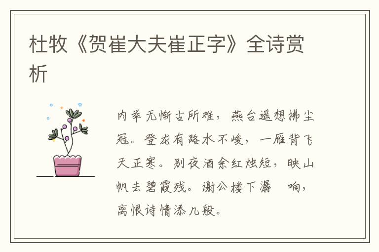  杜牧《贺崔大夫崔正字》全诗赏析