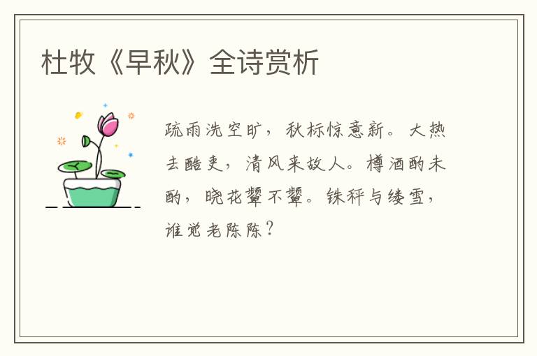  杜牧《早秋》全诗赏析