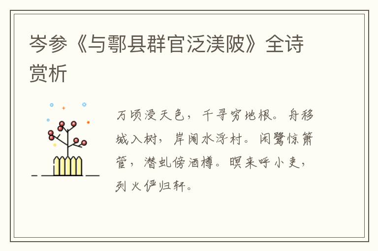  岑参《与鄠县群官泛渼陂》全诗赏析