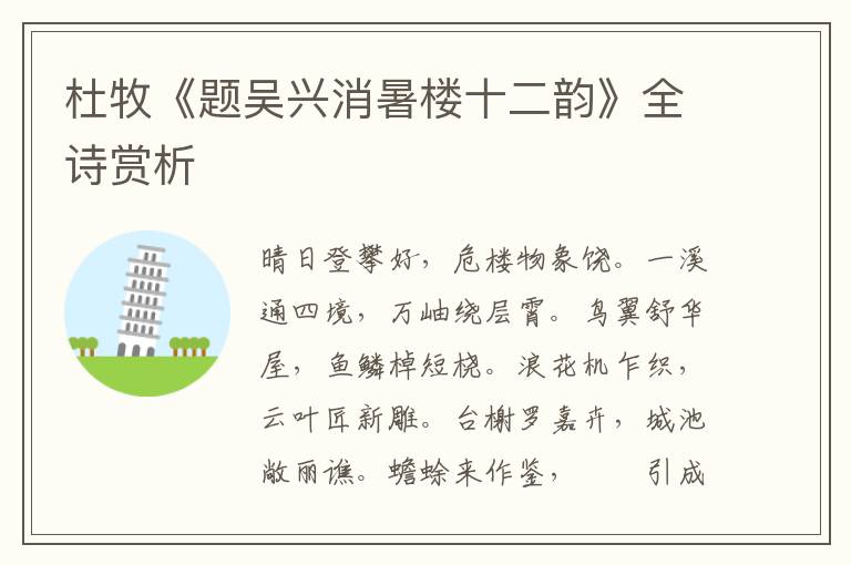  杜牧《题吴兴消暑楼十二韵》全诗赏析