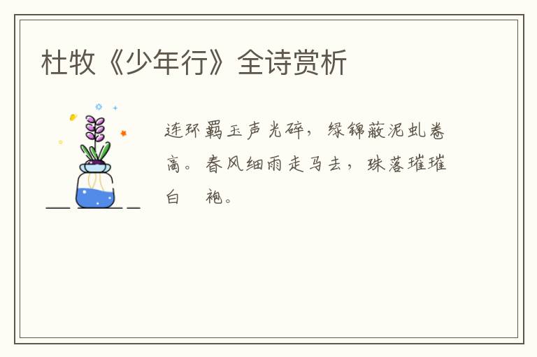  杜牧《少年行》全诗赏析
