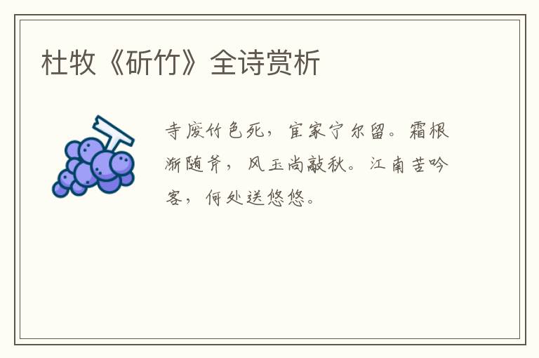  杜牧《斫竹》全诗赏析