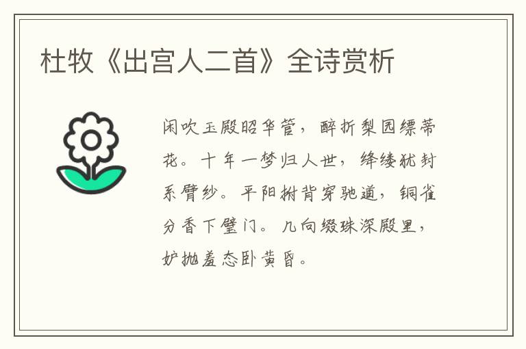  杜牧《出宫人二首》全诗赏析