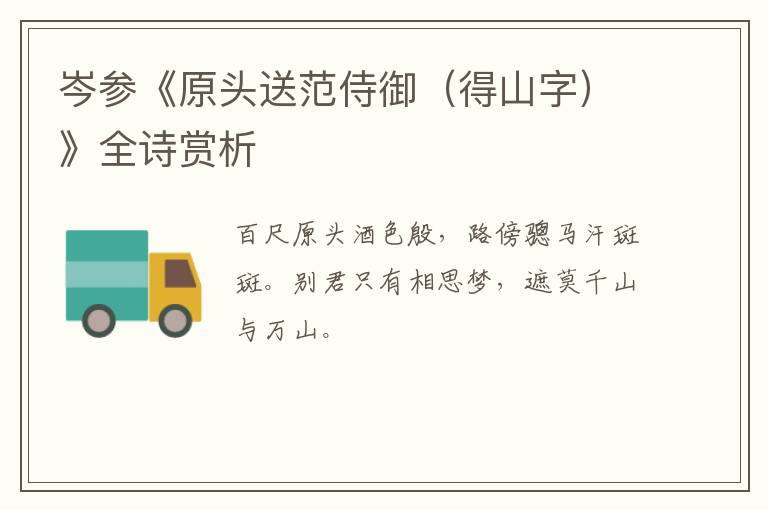 岑参《原头送范侍御（得山字）》全诗赏析