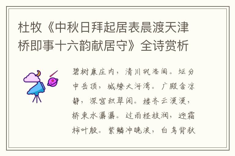  杜牧《中秋日拜起居表晨渡天津桥即事十六韵献居守》全诗赏析