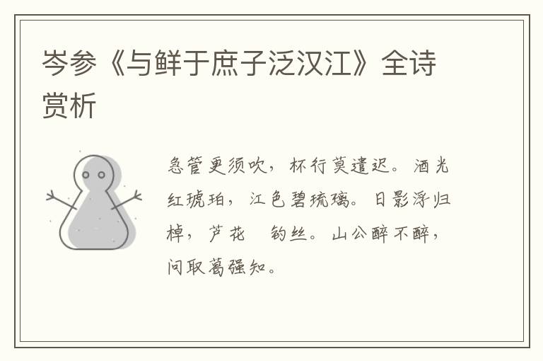  岑参《与鲜于庶子泛汉江》全诗赏析