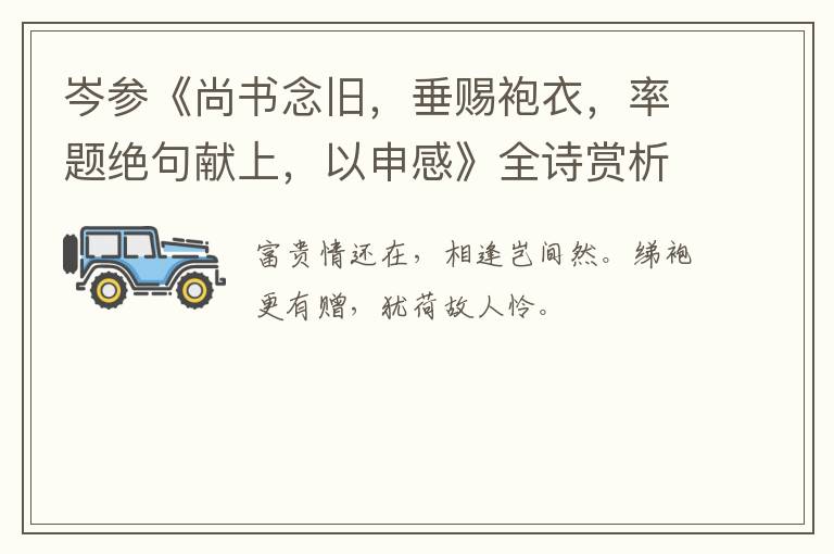  岑参《尚书念旧，垂赐袍衣，率题绝句献上，以申感》全诗赏析