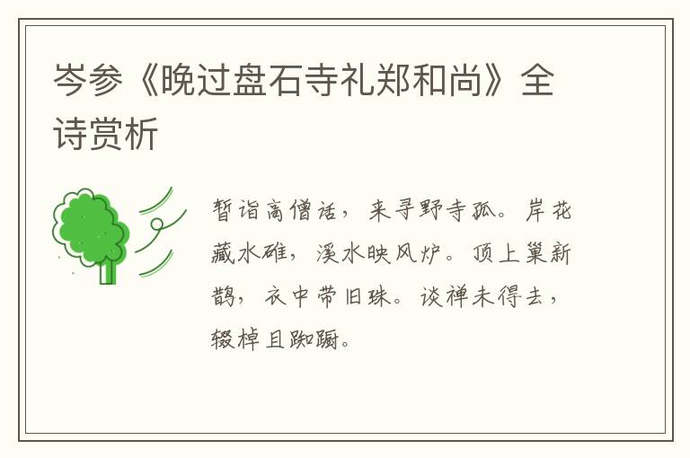  岑参《晚过盘石寺礼郑和尚》全诗赏析