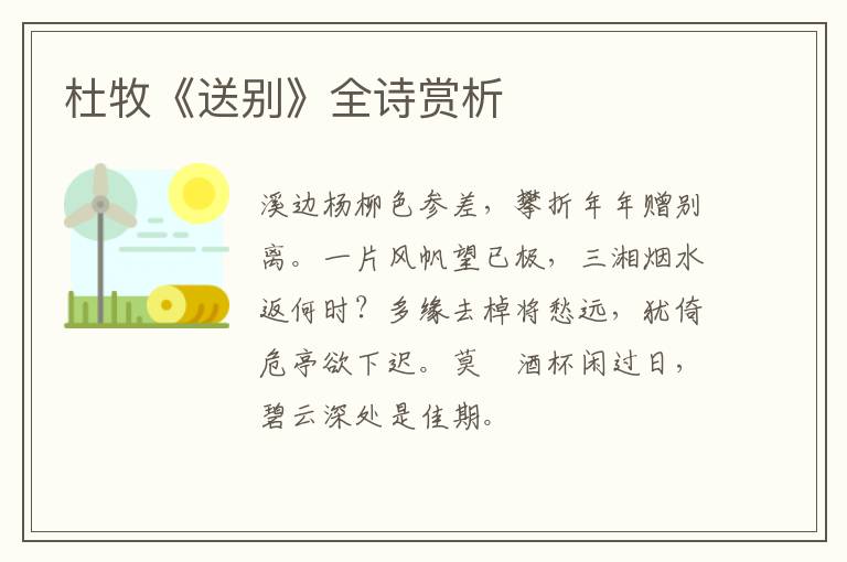  杜牧《送别》全诗赏析