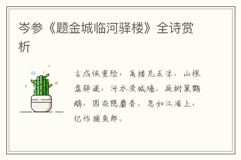  岑参《题金城临河驿楼》全诗赏析