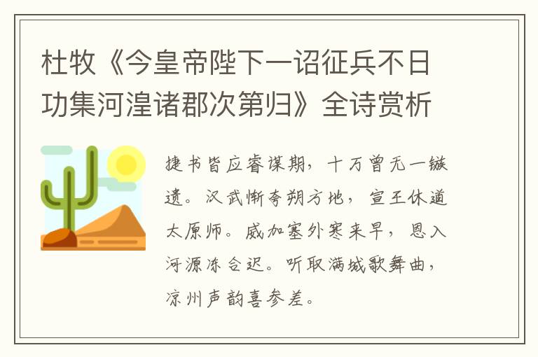  杜牧《今皇帝陛下一诏征兵不日功集河湟诸郡次第归》全诗赏析