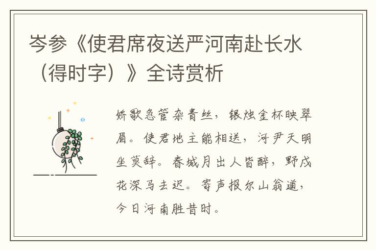 岑参《使君席夜送严河南赴长水（得时字）》全诗赏析