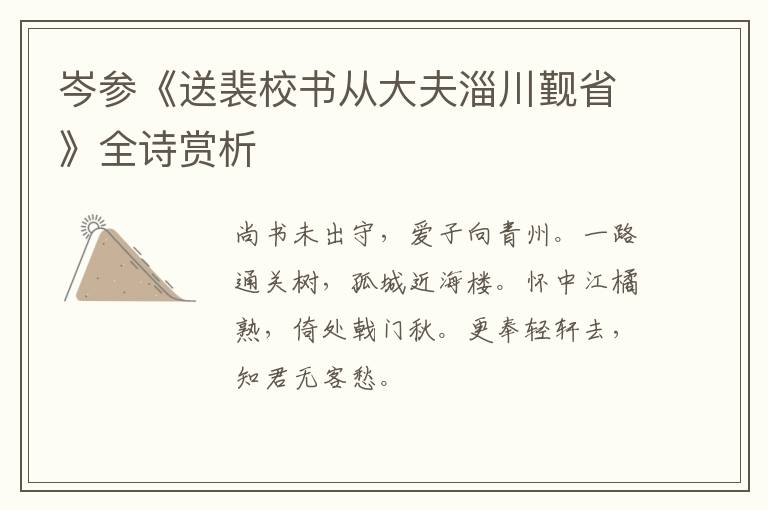  岑参《送裴校书从大夫淄川觐省》全诗赏析