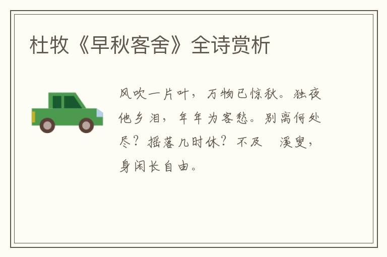 杜牧《早秋客舍》全诗赏析