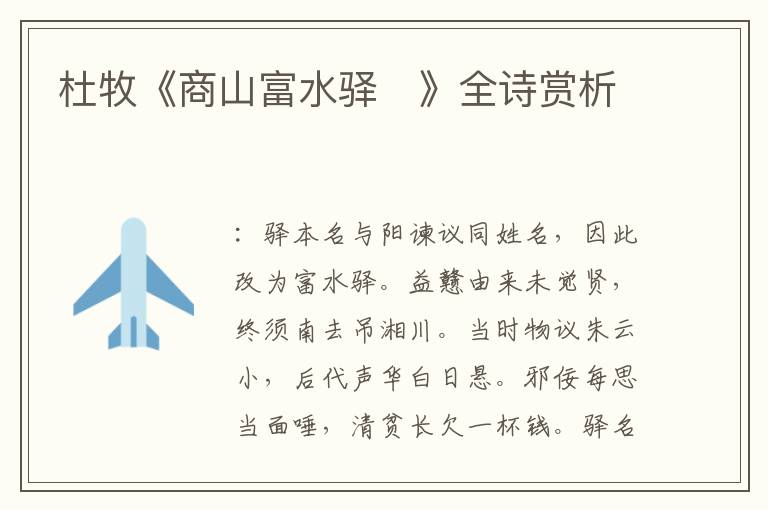  杜牧《商山富水驿　》全诗赏析