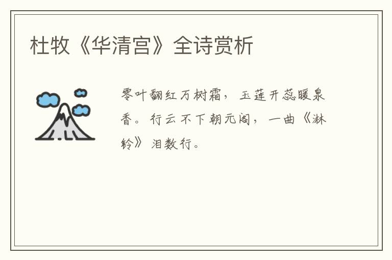  杜牧《华清宫》全诗赏析