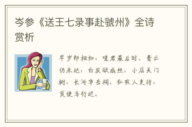  岑参《送王七录事赴虢州》全诗赏析
