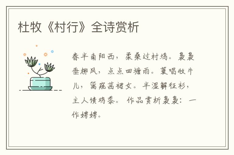  杜牧《村行》全诗赏析