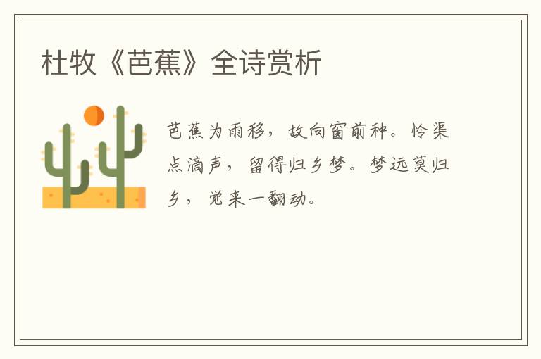  杜牧《芭蕉》全诗赏析