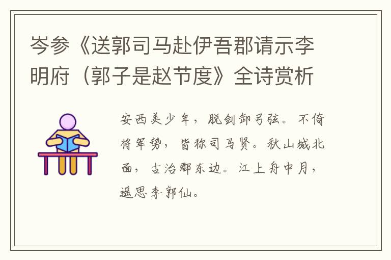  岑参《送郭司马赴伊吾郡请示李明府（郭子是赵节度》全诗赏析