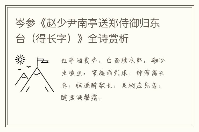  岑参《赵少尹南亭送郑侍御归东台（得长字）》全诗赏析
