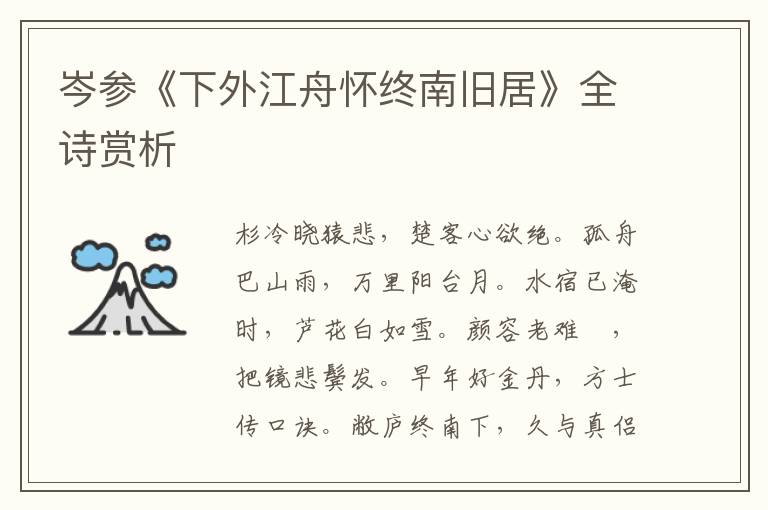  岑参《下外江舟怀终南旧居》全诗赏析