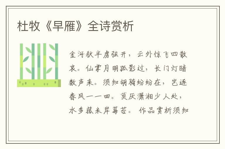  杜牧《早雁》全诗赏析
