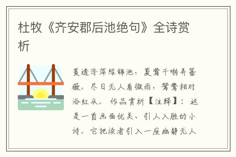  杜牧《齐安郡后池绝句》全诗赏析