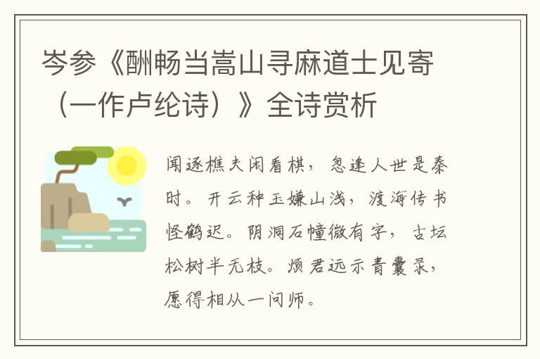  岑参《酬畅当嵩山寻麻道士见寄（一作卢纶诗）》全诗赏析