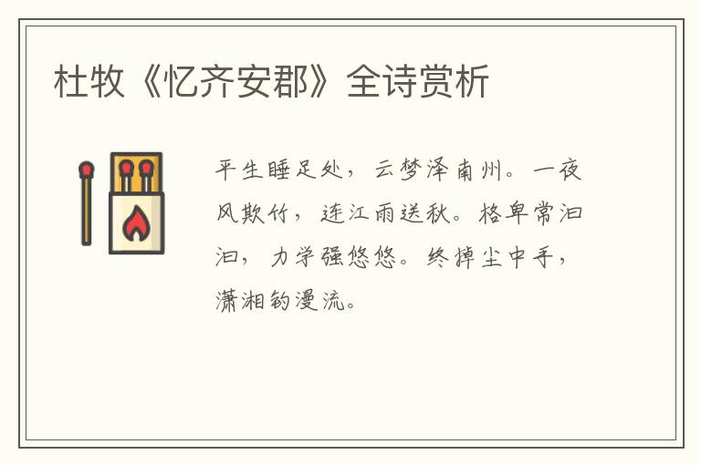  杜牧《忆齐安郡》全诗赏析
