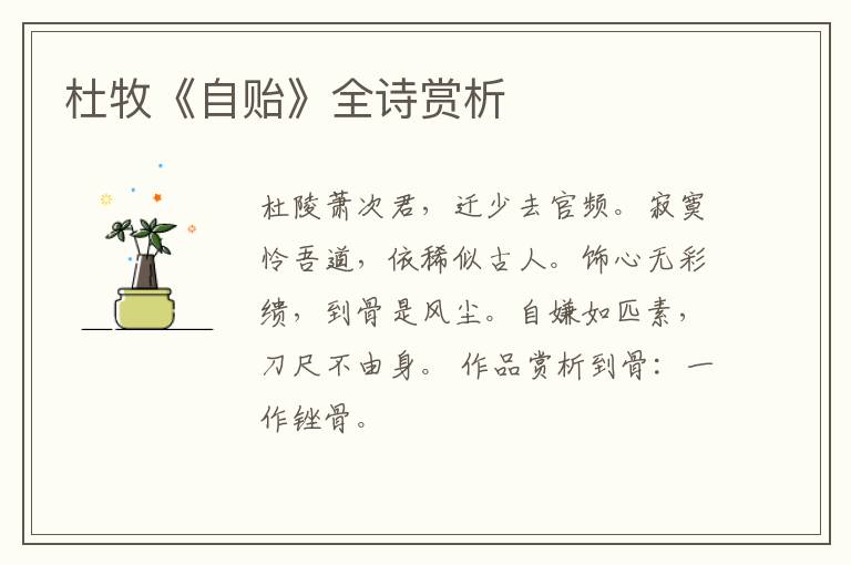  杜牧《自贻》全诗赏析