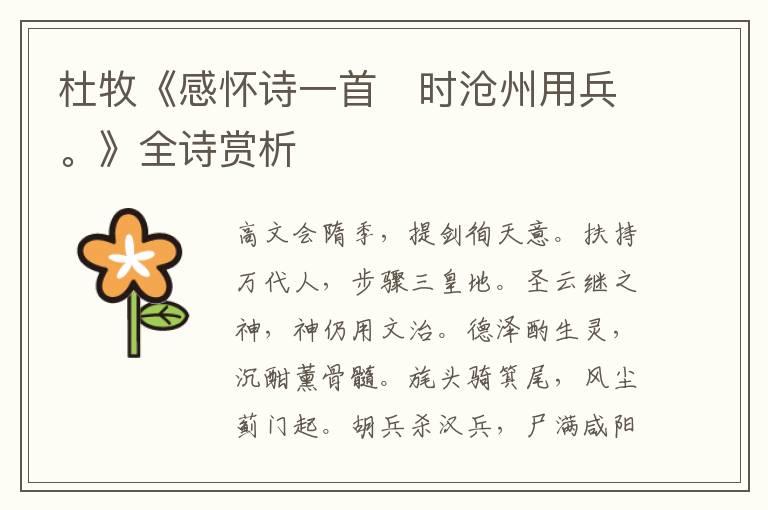  杜牧《感怀诗一首　时沧州用兵。》全诗赏析