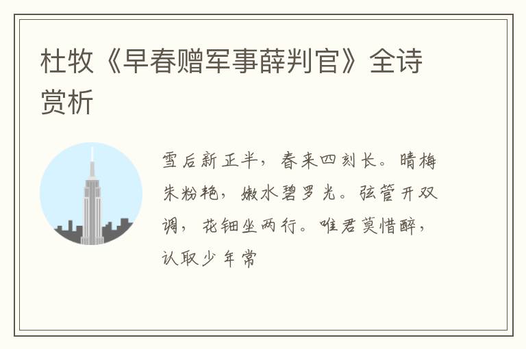  杜牧《早春赠军事薛判官》全诗赏析