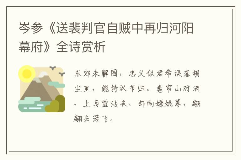  岑参《送裴判官自贼中再归河阳幕府》全诗赏析