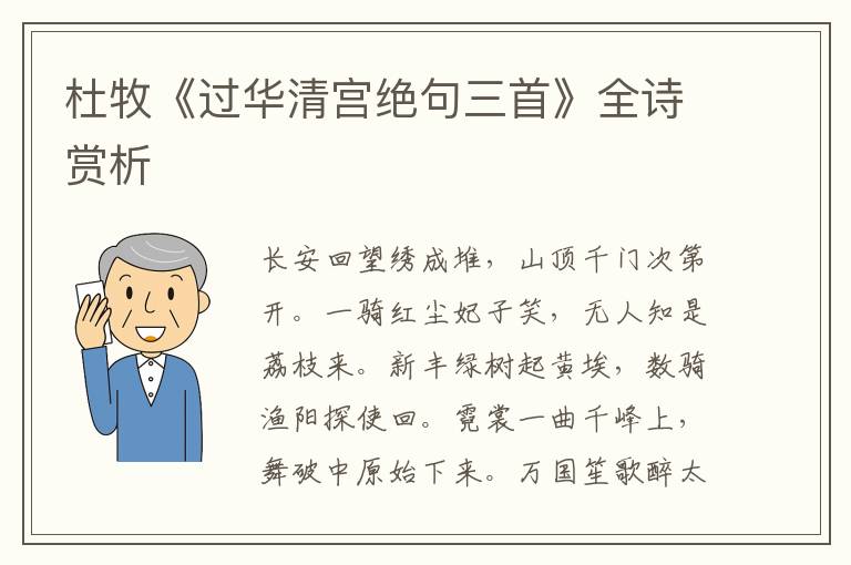  杜牧《过华清宫绝句三首》全诗赏析