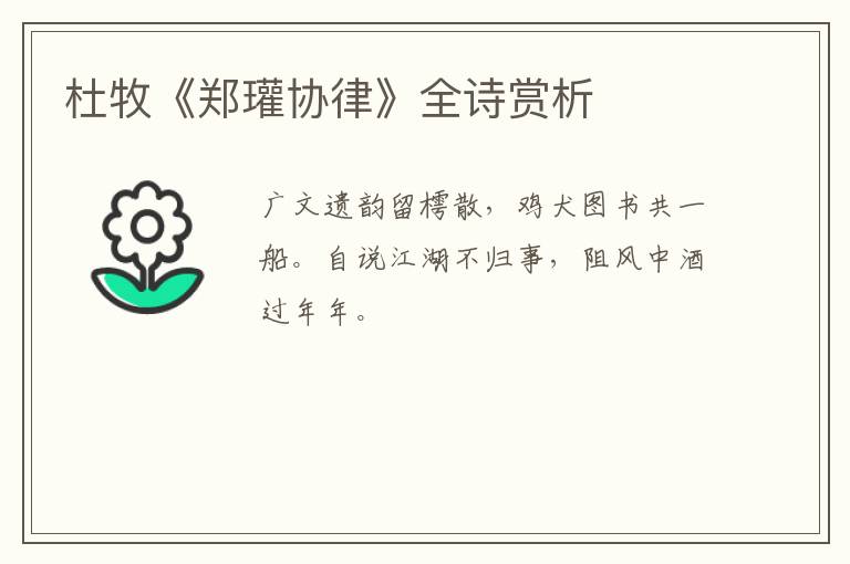  杜牧《郑瓘协律》全诗赏析