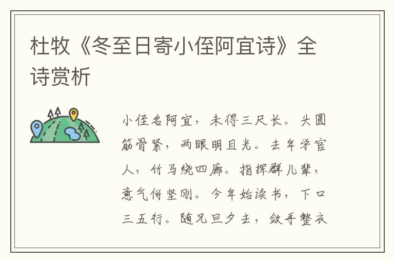  杜牧《冬至日寄小侄阿宜诗》全诗赏析