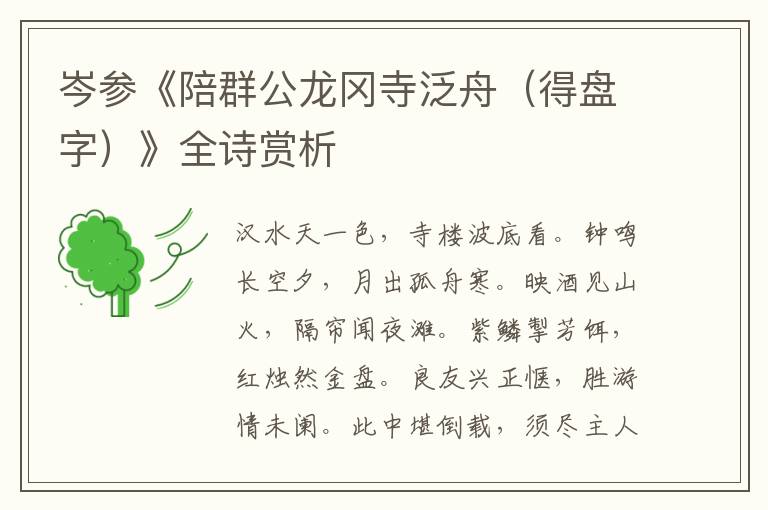  岑参《陪群公龙冈寺泛舟（得盘字）》全诗赏析