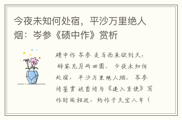  今夜未知何处宿，平沙万里绝人烟：岑参《碛中作》赏析
