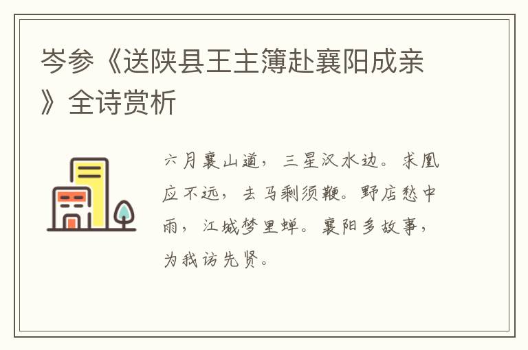  岑参《送陕县王主簿赴襄阳成亲》全诗赏析