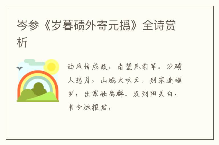  岑参《岁暮碛外寄元撝》全诗赏析
