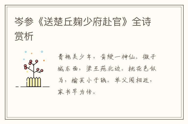  岑参《送楚丘麹少府赴官》全诗赏析