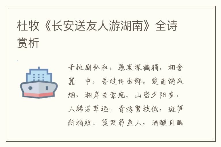  杜牧《长安送友人游湖南》全诗赏析