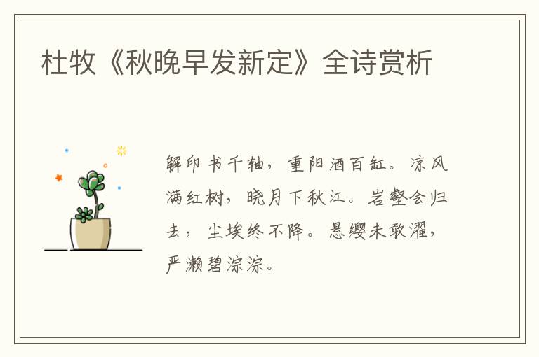  杜牧《秋晚早发新定》全诗赏析