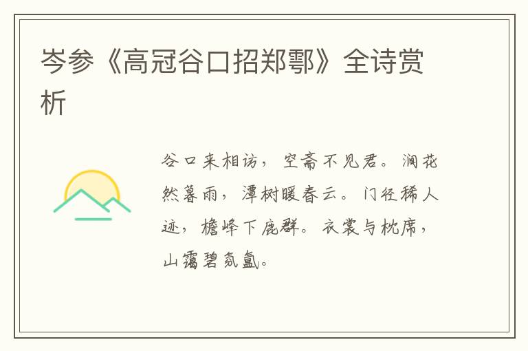  岑参《高冠谷口招郑鄠》全诗赏析