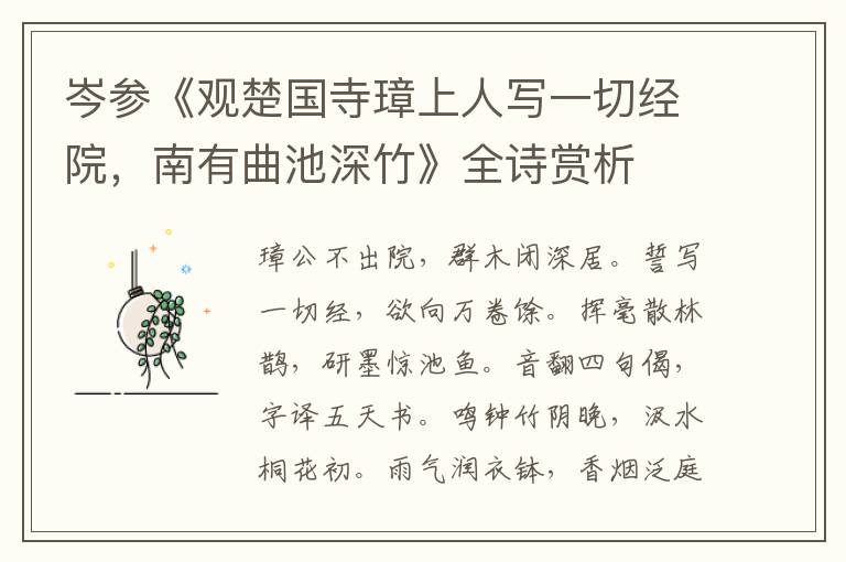  岑参《观楚国寺璋上人写一切经院，南有曲池深竹》全诗赏析
