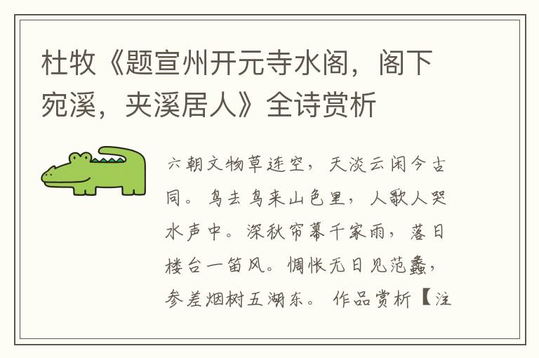  杜牧《题宣州开元寺水阁，阁下宛溪，夹溪居人》全诗赏析
