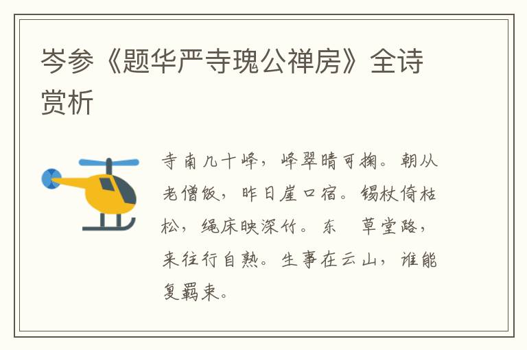  岑参《题华严寺瑰公禅房》全诗赏析