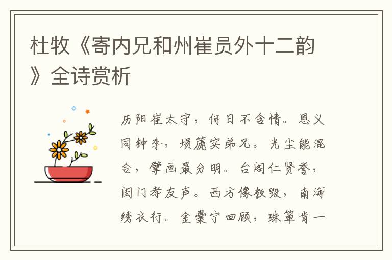 杜牧《寄内兄和州崔员外十二韵》全诗赏析