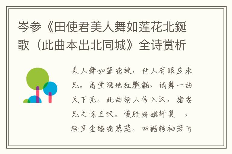  岑参《田使君美人舞如莲花北鋋歌（此曲本出北同城》全诗赏析